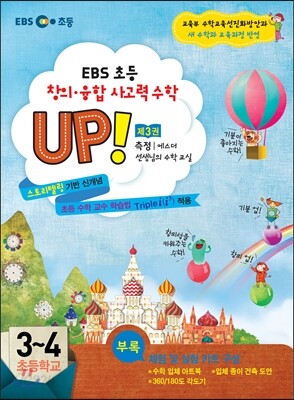 EBS 창의·융합 사고력수학 UP! 제3권 측정