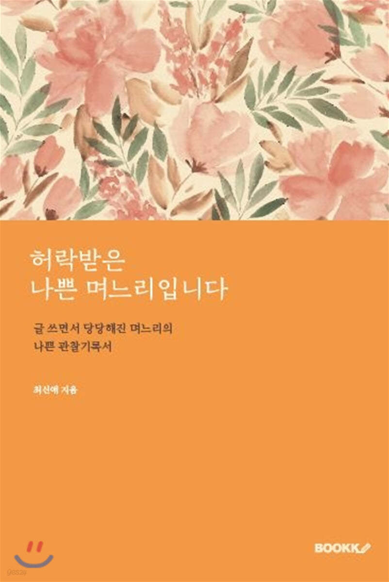 허락받은 나쁜 며느리입니다