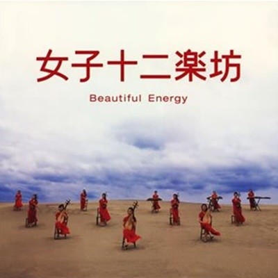 12 Girls Band (여자 12악방) - Beautiful Energy [CD+DVD][일본반]