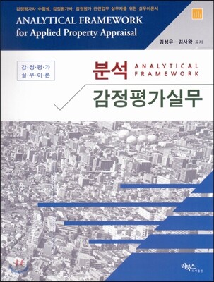 분석감정평가실무