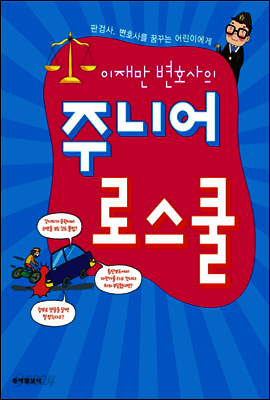 이재만 변호사의 주니어 로스쿨