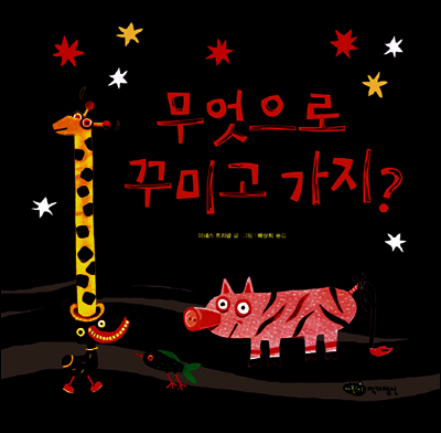 무엇으로 꾸미고 가지?