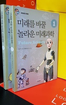 과학대장 만화방/ 미래를 바꿀 놀라운 미래과학1.2 전2권