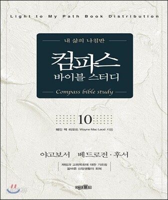 컴파스 바이블 스터디 10 야고보서, 베드로전후서