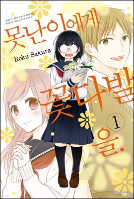 못난이에게 꽃다발을