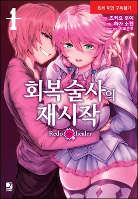 [코믹] 회복술사의 재시작