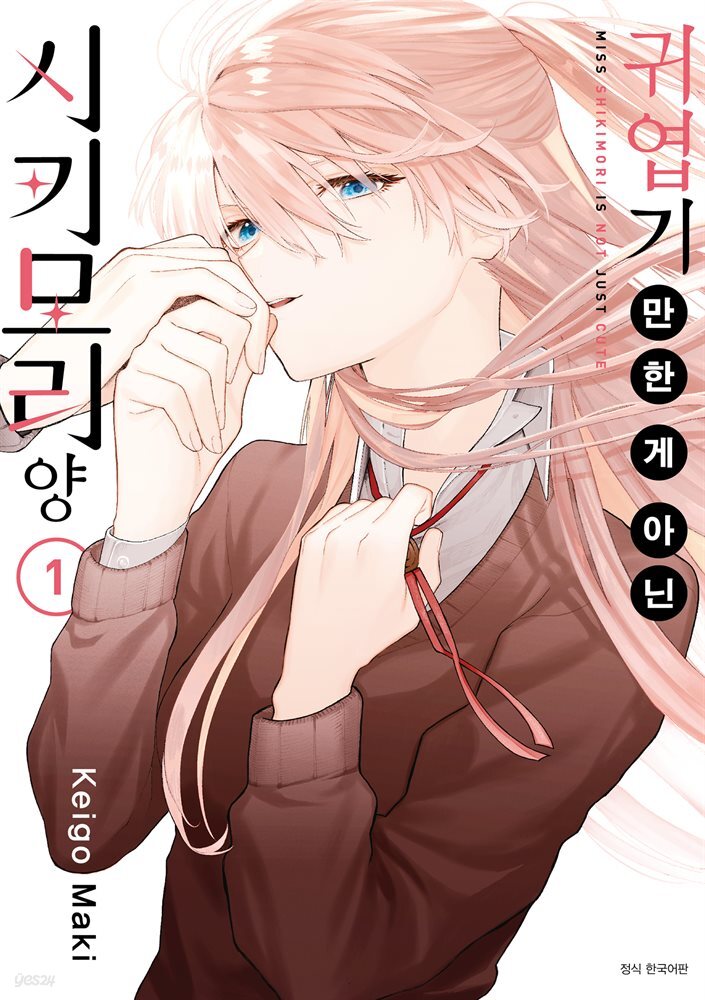 귀엽기만 한 게 아닌 시키모리 양