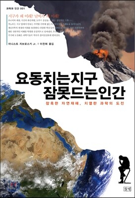 요동치는 지구, 잠 못 드는 인간