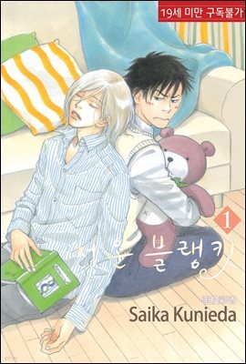 [루비] 저온 블랭킷