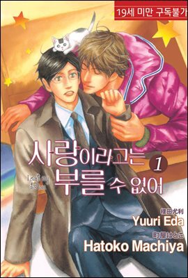 [루비] 사랑이라고는 부를 수 없어