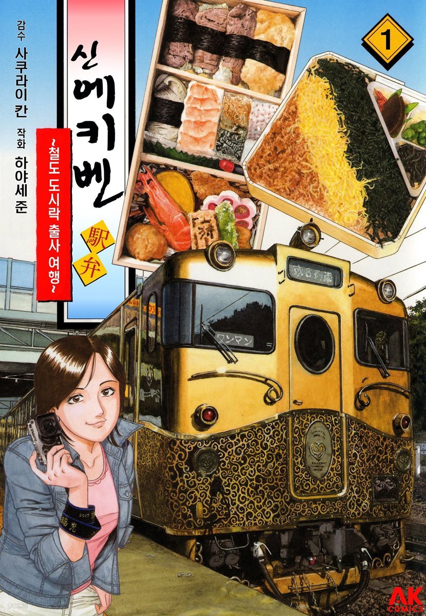 신 에키벤 ~철도 도시락 출사 여행~