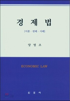 경제법