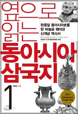 옆으로 읽는 동아시아 삼국지 1