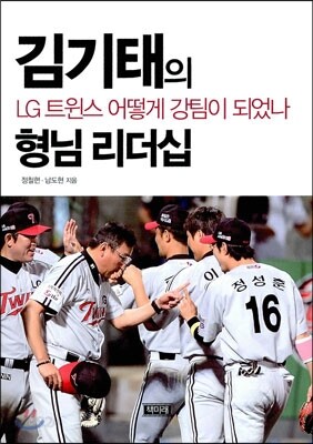김기태의 형님 리더십