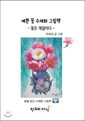 예쁜 꽃 수채화 그림책