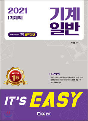 2021 It's easy 기계직 기계일반