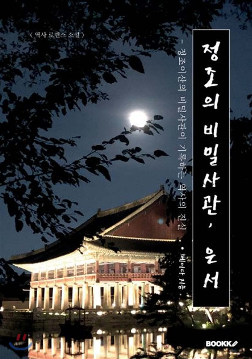 정조의 비밀사관, 은서