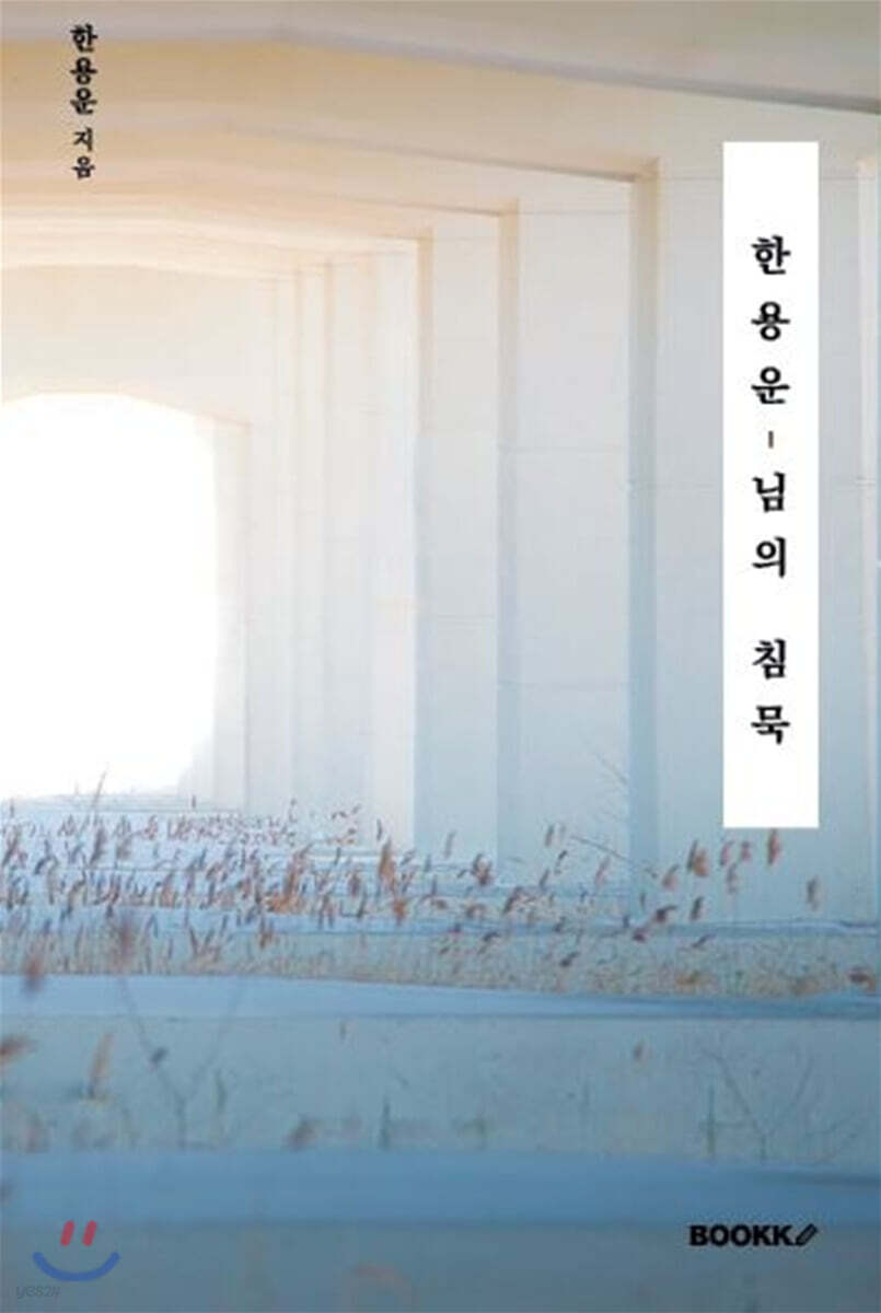 한용운, 님의 침묵