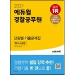 2021 에듀윌 경찰공무원 단원별 기출문제집 형사소송법