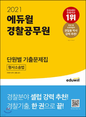 2021 에듀윌 경찰공무원 단원별 기출문제집 형사소송법