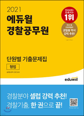 2021 에듀윌 경찰공무원 단원별 기출문제집 형법