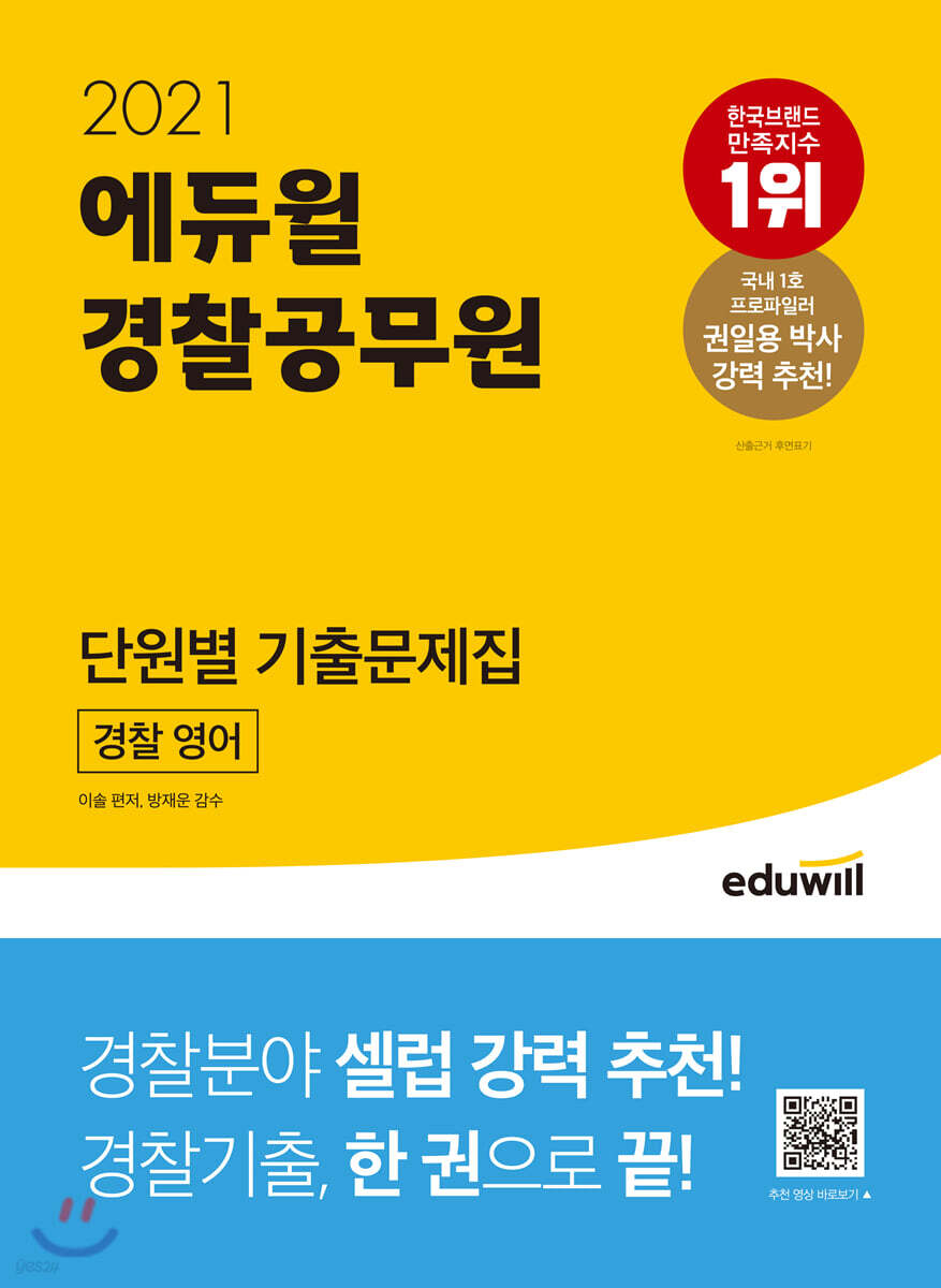 2021 에듀윌 경찰공무원 단원별 기출문제집 경찰 영어