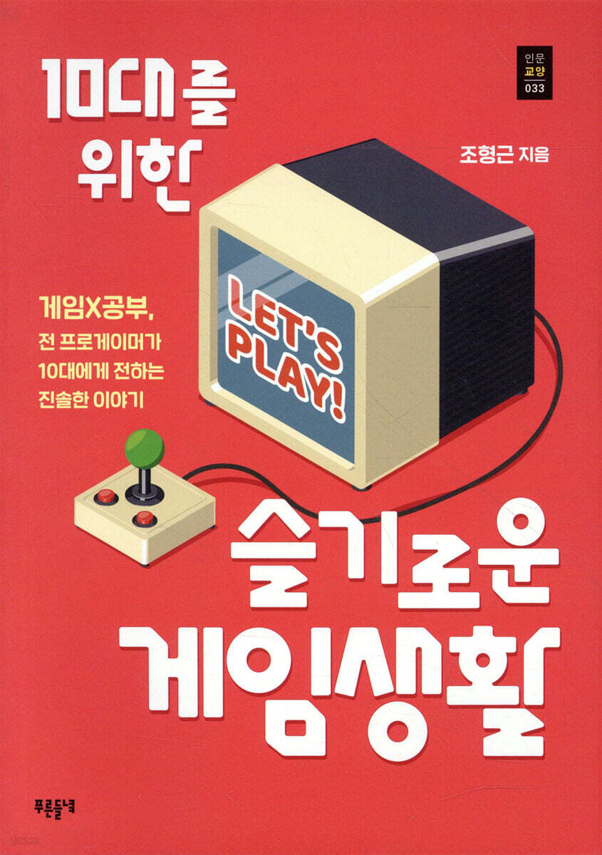 10대를 위한 슬기로운 게임생활