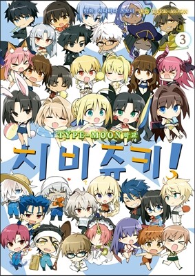 TYPE-MOON 학교 치비츄키! 3권