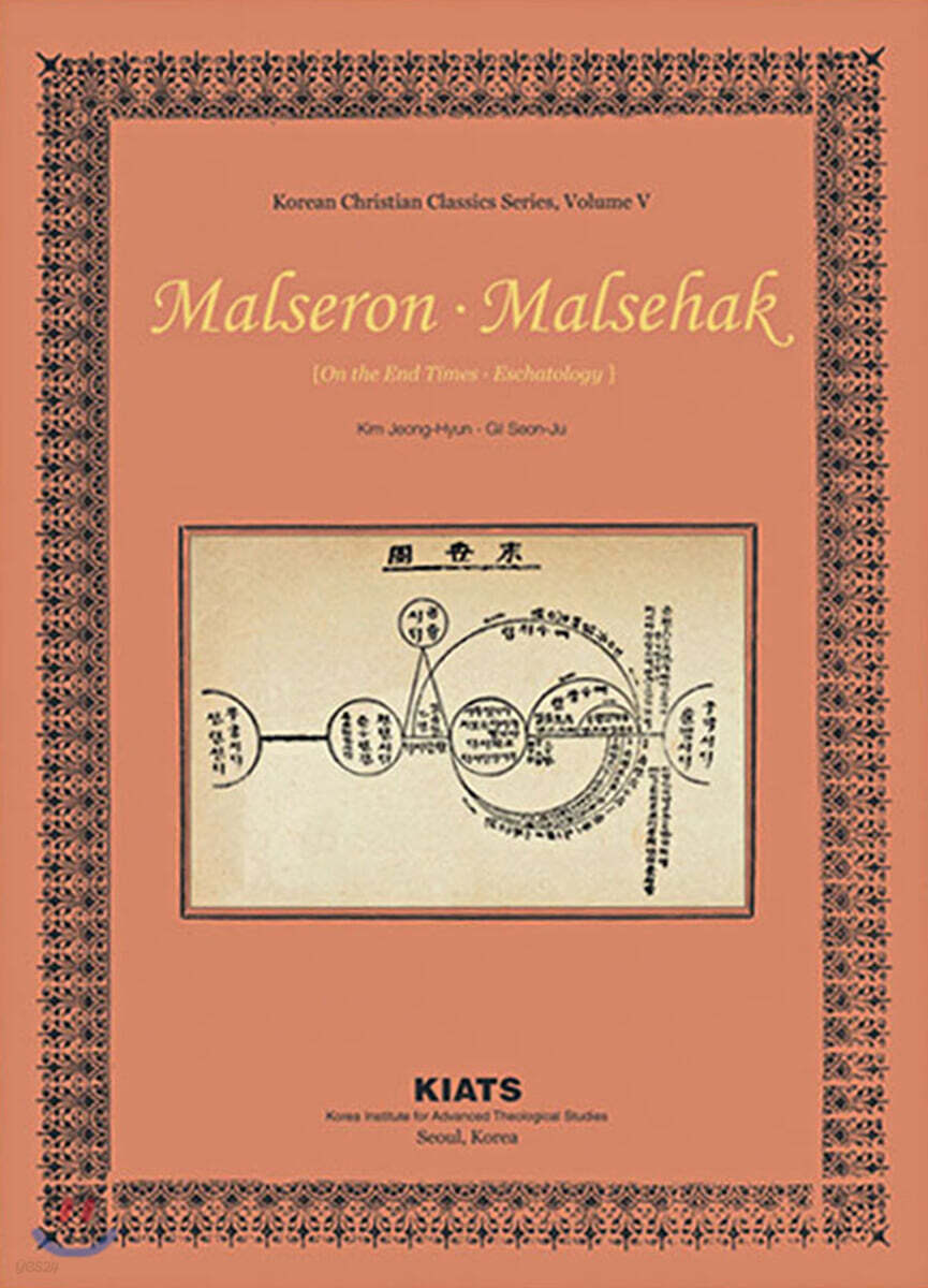 말세론 말세학 Malseron Malsehak