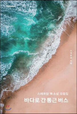 바다로 간 통근 버스