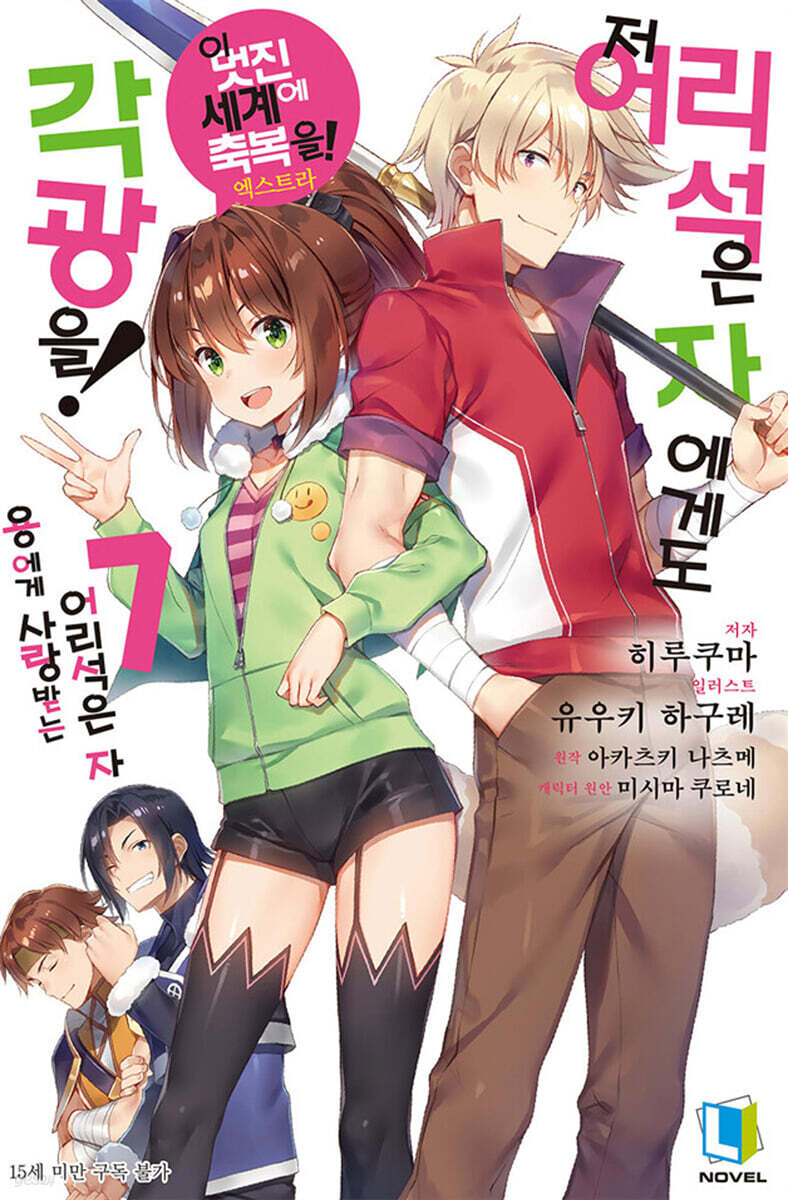 저 어리석은 자에게도 각광을! 7