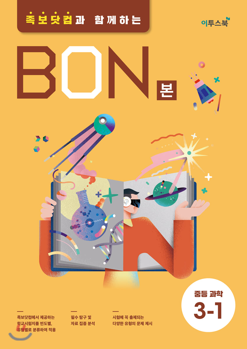 BON 본 중등과학 3-1 (2026년용)