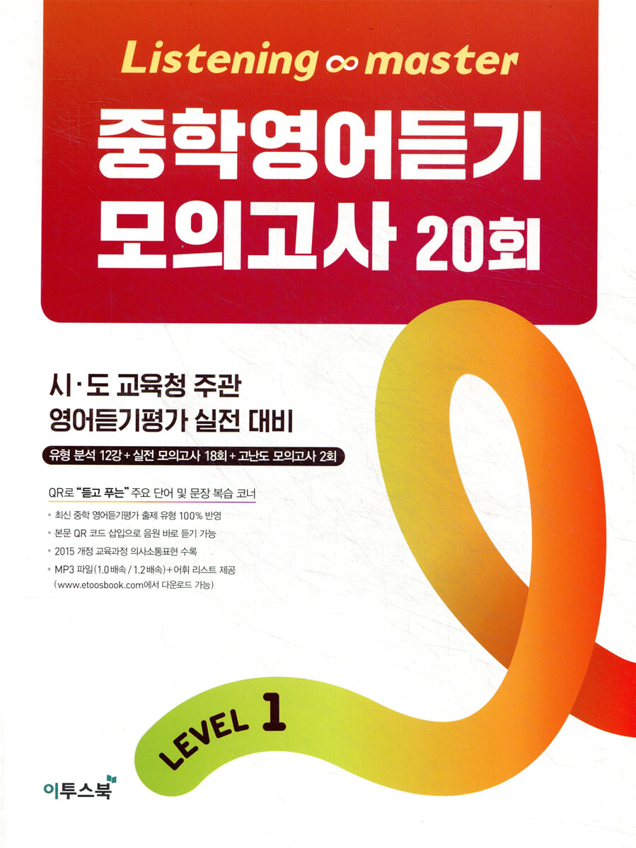Listening Master 리스닝 마스터 중학 영어듣기 모의고사 20회 Level 1