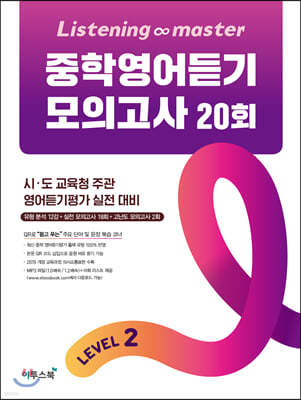 Listening Master 리스닝 마스터 중학 영어듣기 모의고사 20회 Level 2