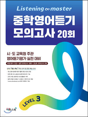 Listening Master 리스닝 마스터 중학 영어듣기 모의고사 20회 Level 3