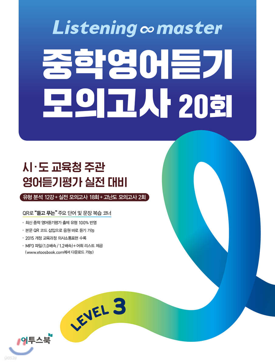 Listening Master 리스닝 마스터 중학 영어듣기 모의고사 20회 Level 3
