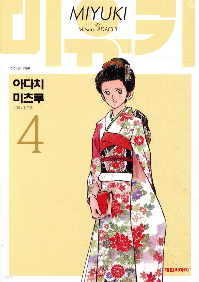 미유키 애장판 4