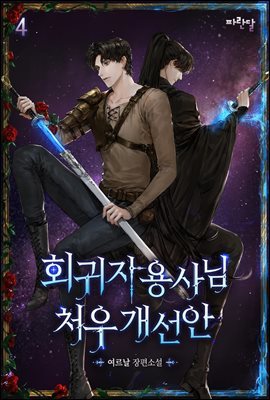 [BL] 회귀자 용사님 처우개선안 4권