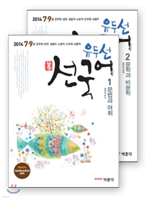 2014 7 9급 유두선 선국어