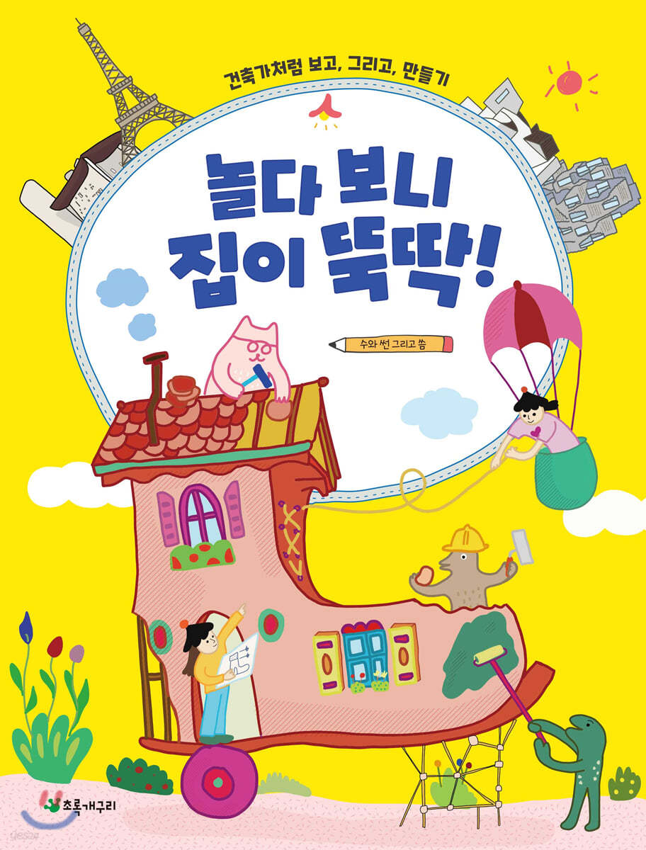 놀다 보니 집이 뚝딱!