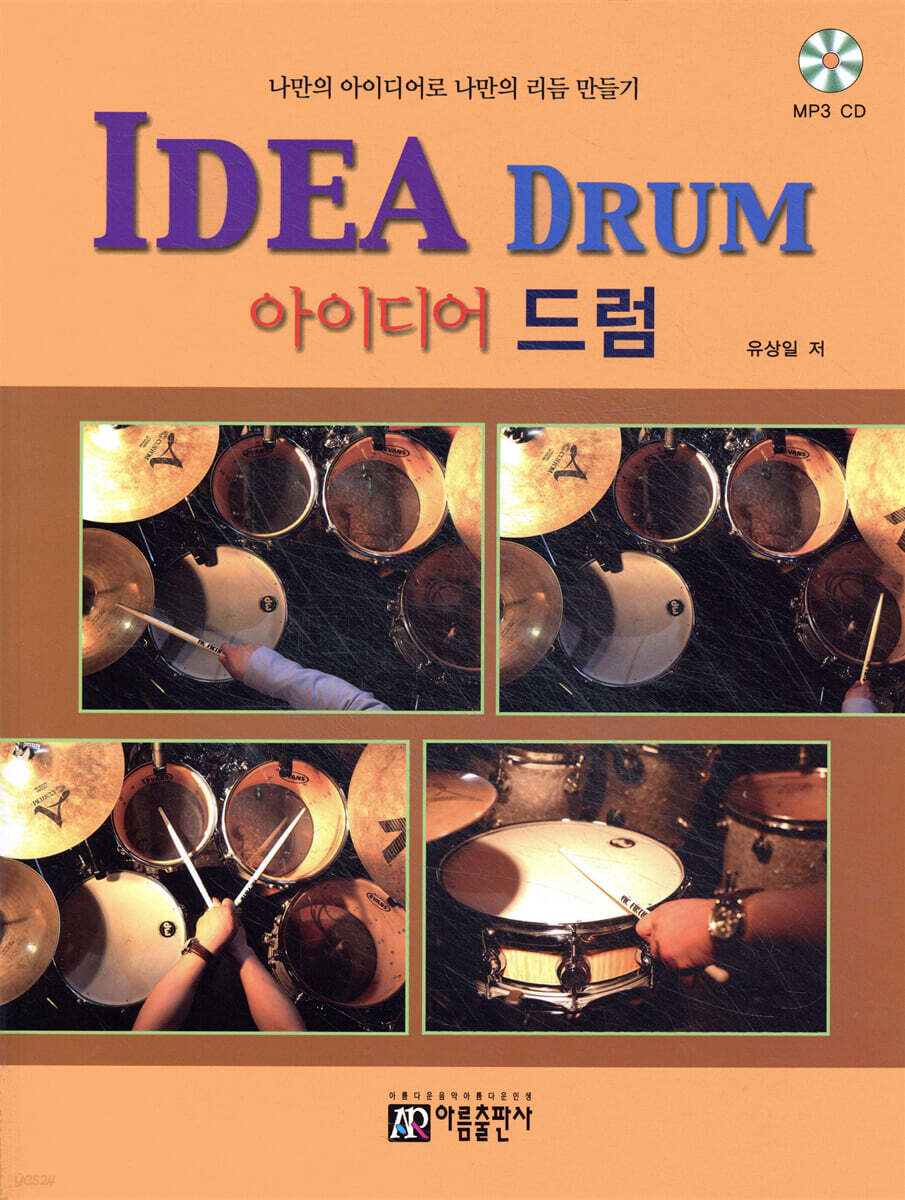 IDEA DRUM 아이디어 드럼