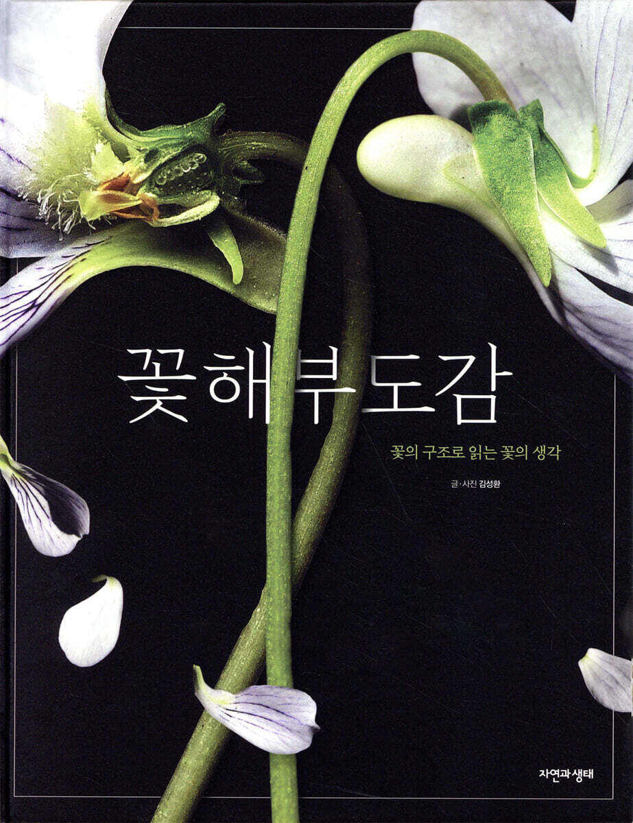 꽃 해부 도감
