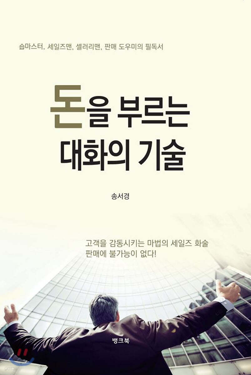 돈을 부르는 대화의 기술