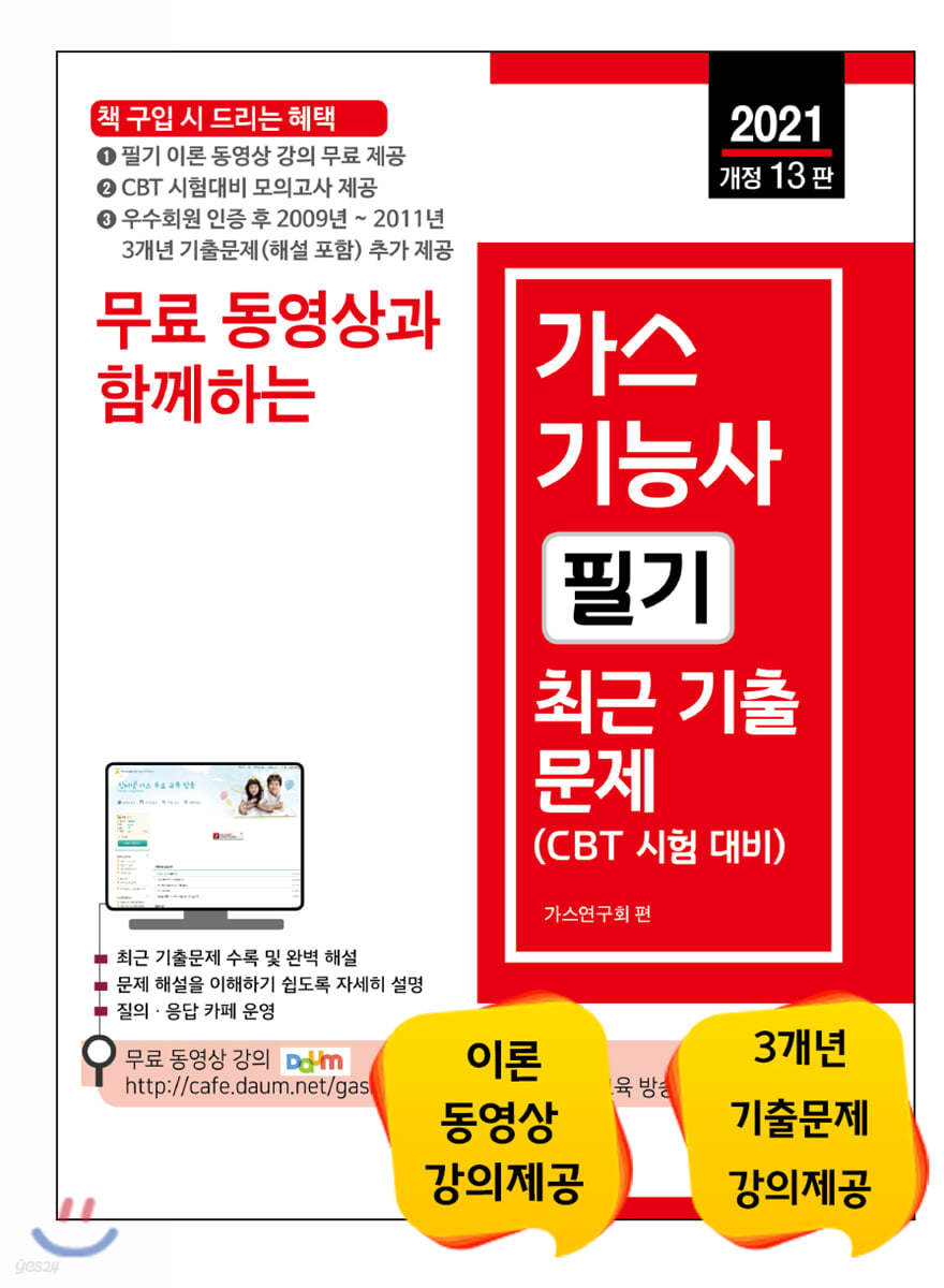 2021 무료 동영상과 함께하는 가스기능사 필기 최근 기출문제