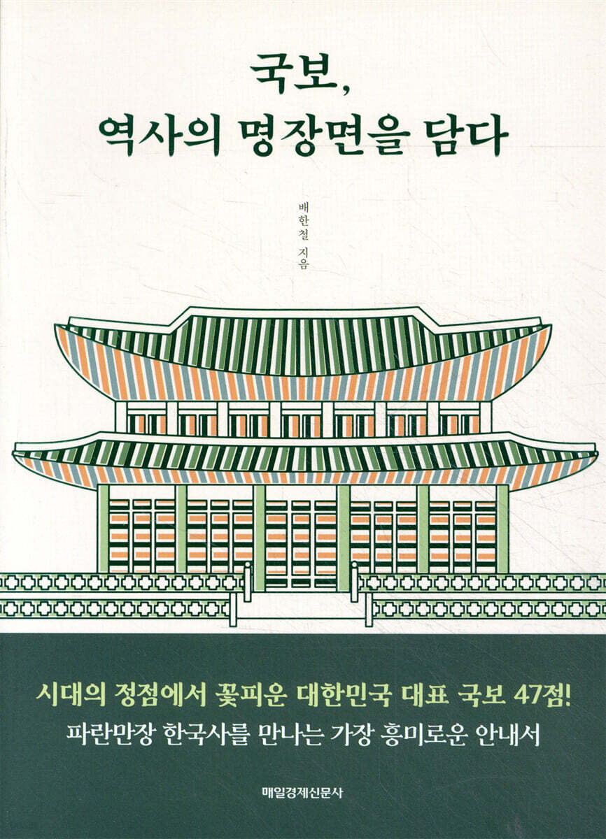 국보, 역사의 명장면을 담다