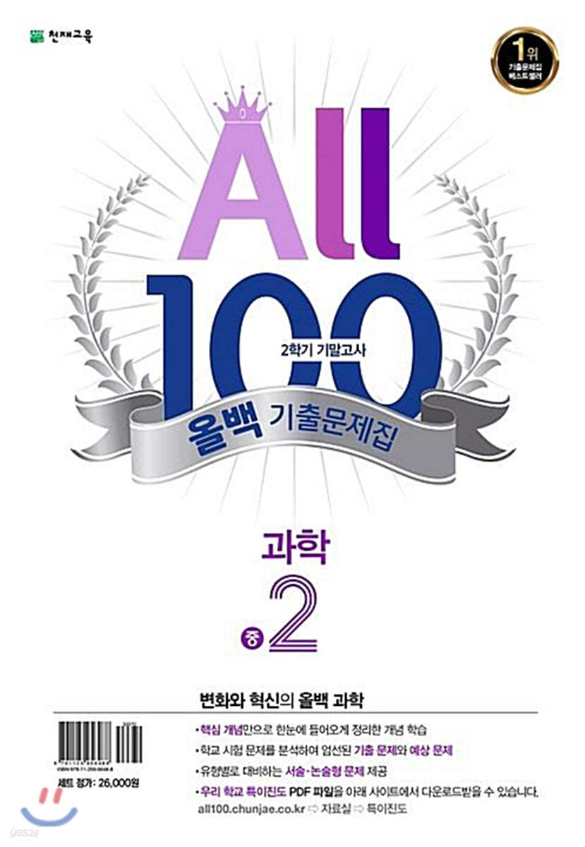 ALL100 올백 기출문제집 중2 2학기 기말 범위 수학/과학 (2020년)