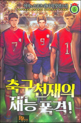 축구 천재의 재능폭격! 6