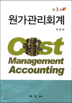 원가관리회계(유관희)