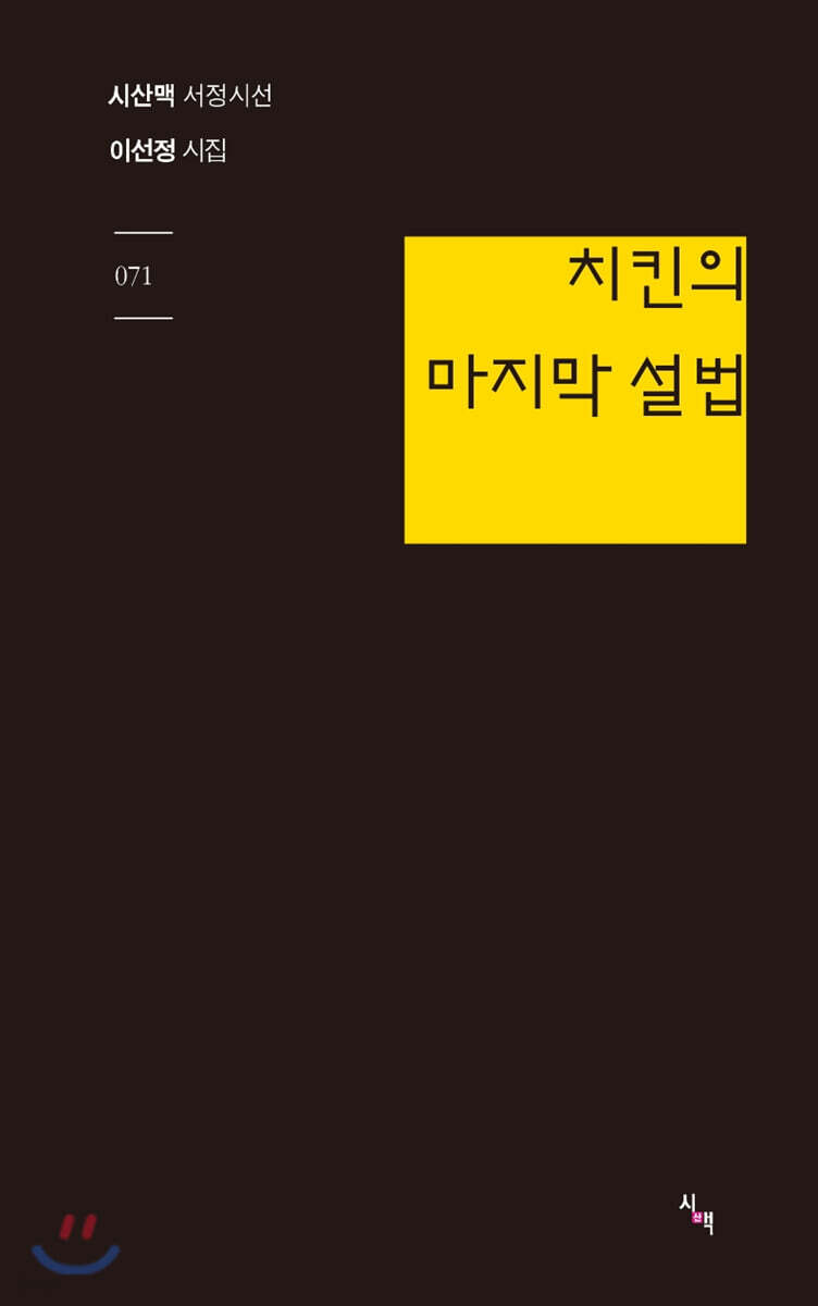치킨의 마지막 설법