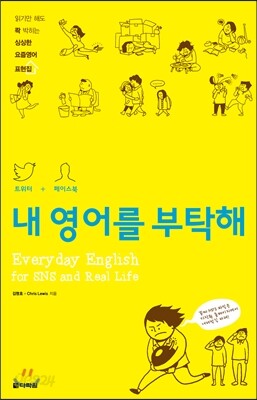 트위터+페이스북, 내 영어를 부탁해